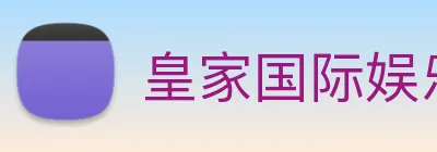 皇家国际娱乐 Logo